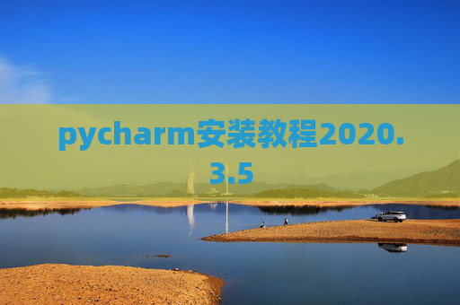 pycharm安装教程2020.3.5